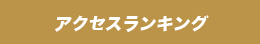 アクセスランキング