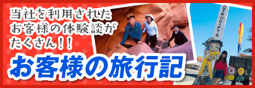 お客様の旅行記