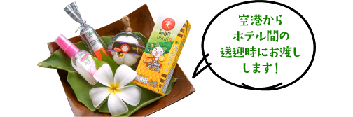 空港からホテル間の送迎時に冷たい日本茶をお渡しします!