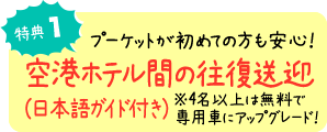 特典1 空港ホテル間の往復送迎(日本語ガイド付き)