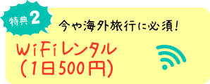 特典2　WiFi レンタル（1日500円）
