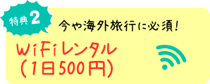 特典2 WiFi レンタル(1日500円)