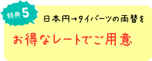 特典5 日本円→タイバーツの両替をお得なレートでご用意