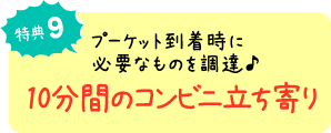 特典9 10分間のコンビニ立ち寄り