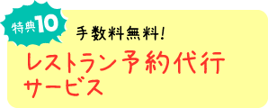 特典10 レストラン予約代行サービス