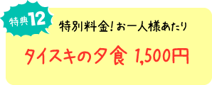 特典12 タイスキの夕食 お一人様あたり1,500円の特別料金