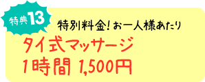 特典13　タイ式マッサージ お一人様あたり【1時間1,500円】の特別料金！