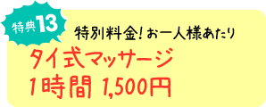 特典13 タイ式マッサージ お一人様あたり【1時間1,500円】の特別料金!