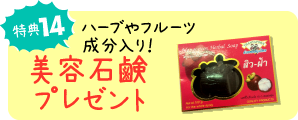 特典14 美容石鹸プレゼント