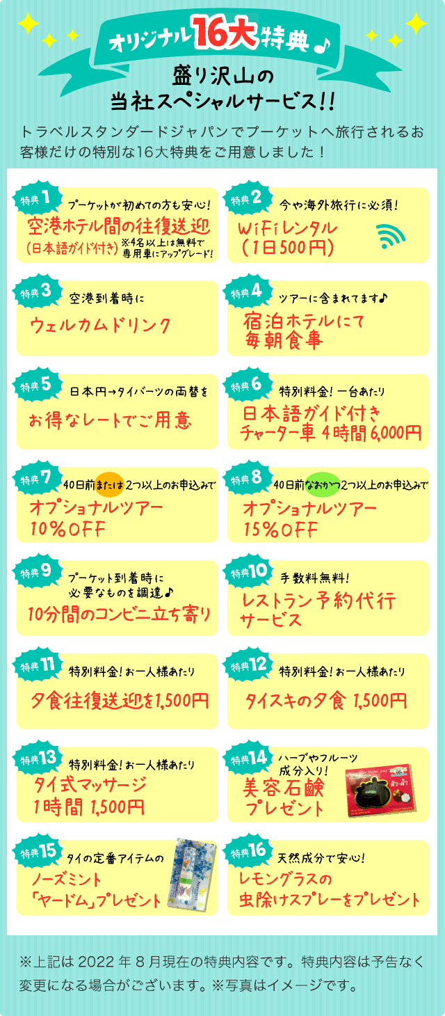 オリジナル16大特典 盛り沢山の当社スペシャルサービス!