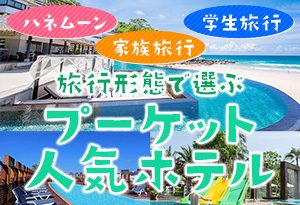 旅行形態で選ぶプーケット人気ホテル