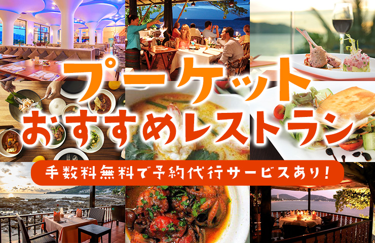 プーケットおすすめレストラン／手数料無料で予約代行サービスあり！