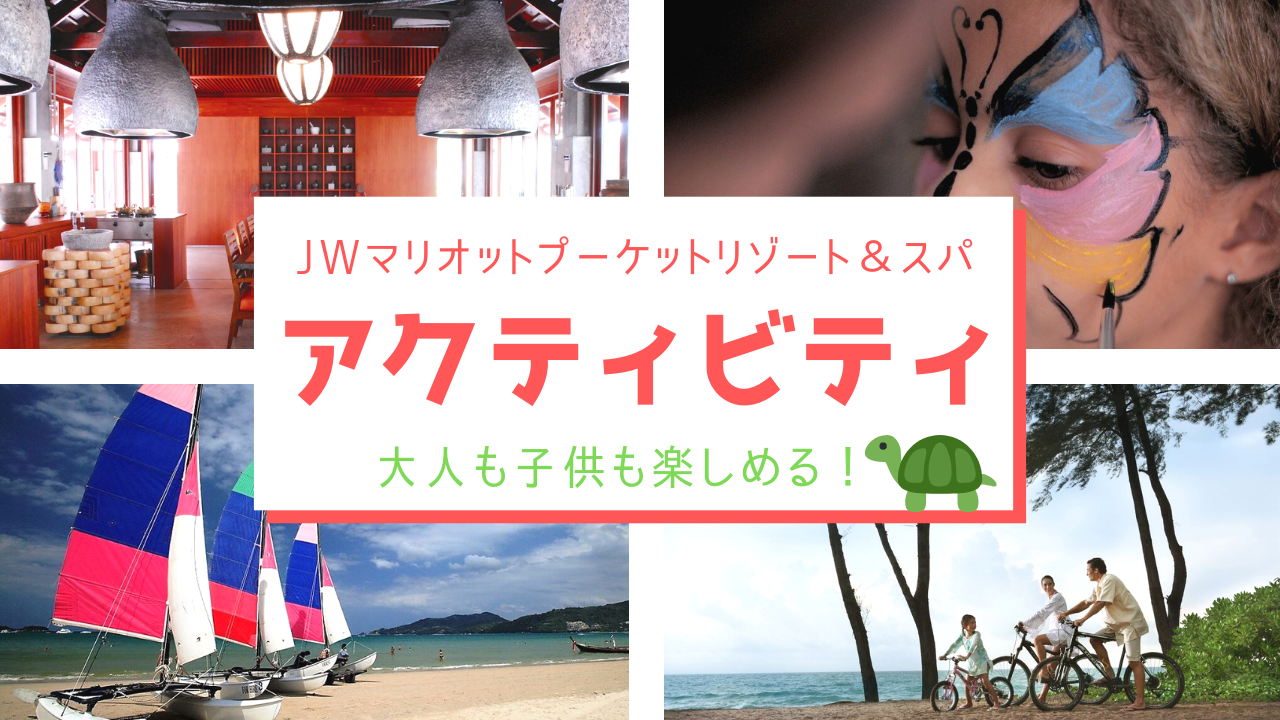 子連れに嬉しい！【JWマリオット プーケット リゾート＆スパ】のアクティビティと施設まとめ