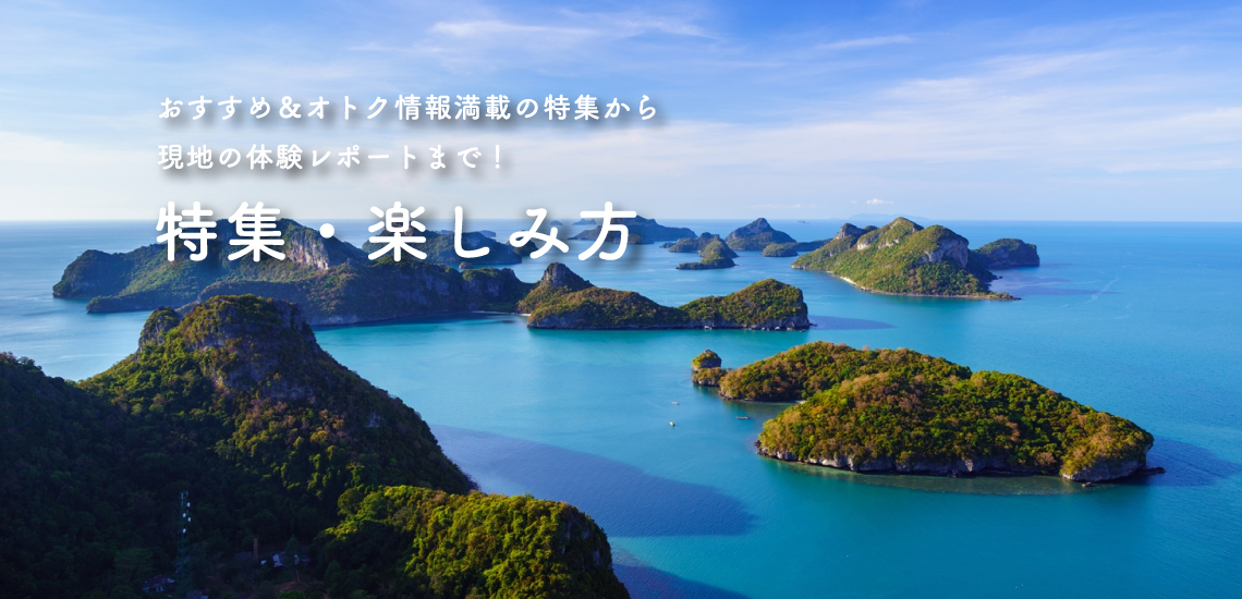 おすすめ＆オトク情報満載の特集から現地の体験レポートまで！特集・楽しみ方