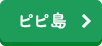 ピピ島