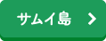 サムイ島