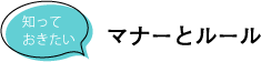 マナーとルール