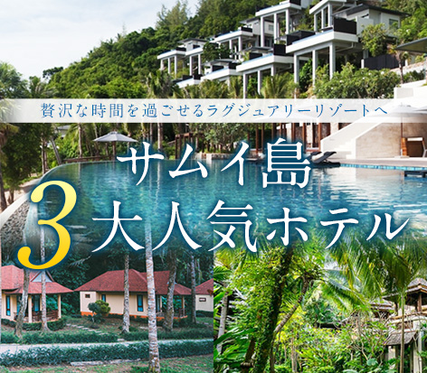 ハネムーンにおすすめサムイ島3大人気ホテル