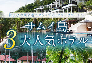ハネムーンにおすすめサムイ島3大人気ホテル