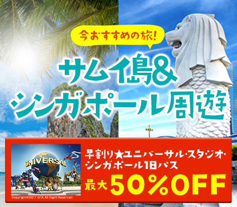 サムイ島＆シンガポール周遊《ユニバーサル・スタジオ最大50％OFF！》