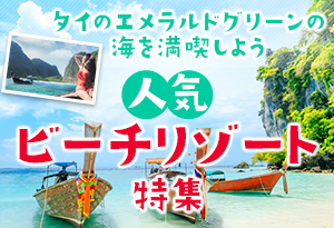 人気ビーチリゾート特集〈プーケット/サムイ島/ピピ島〉
