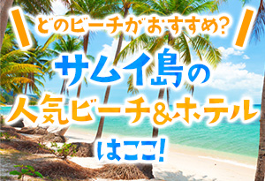 どのビーチがおすすめ？サムイ島の人気ビーチ＆ホテルはここ！