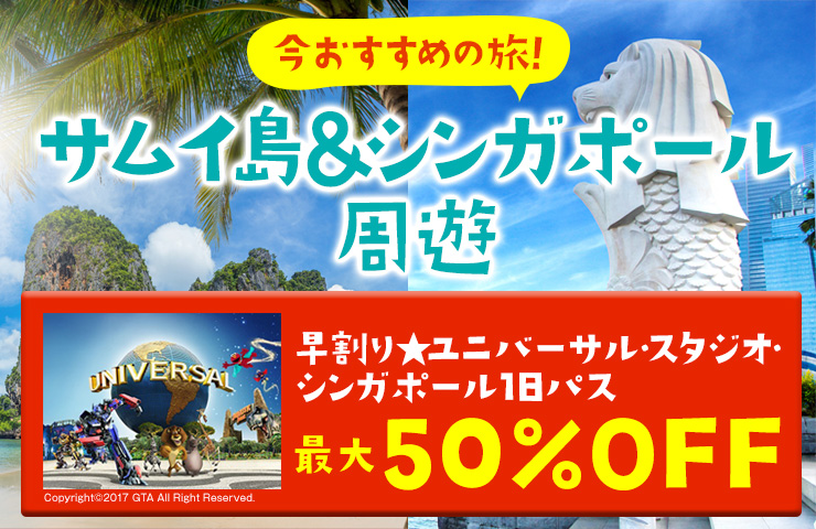 今おすすめの旅！サムイ島＆シンガポール周遊《ユニバーサル・スタジオ最大50％OFF！》