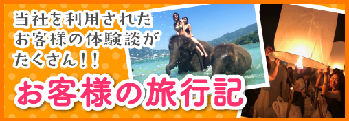 お客様の旅行記