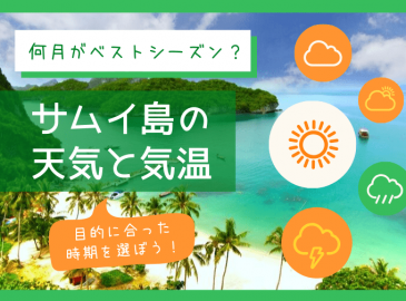 【サムイの天気・気温】何月がベストシーズン？観光の目的に合わせた時期をご紹介