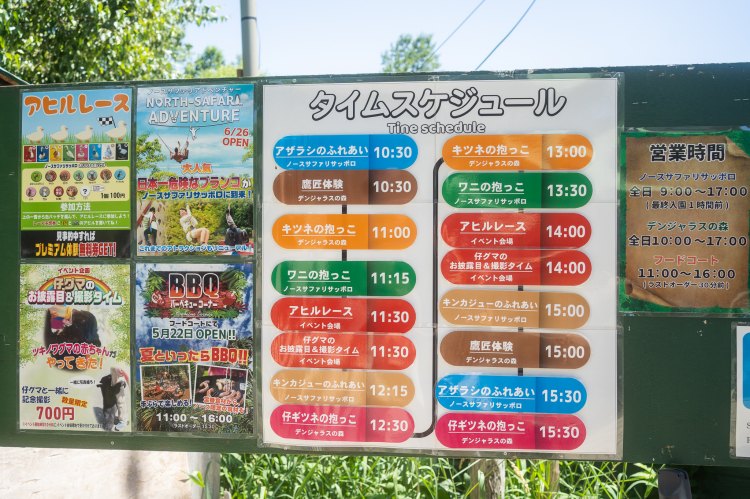ノースサファリサッポロのタイムスケジュール