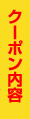 クーポン内容