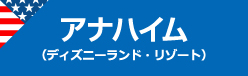 アナハイム