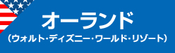オーランド