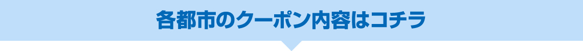 各都市のクーポン内容はコチラ