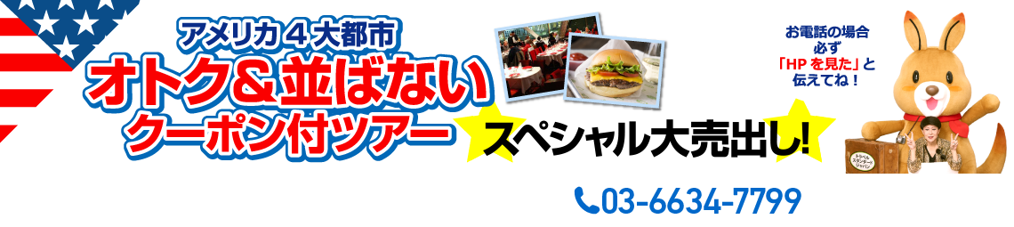 アメリカ4大都市オトク＆並ばないクーポン付ツアー春のスペシャル大売出し!