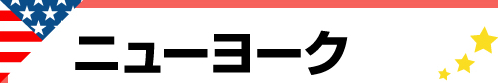 ニューヨーク