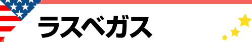 ラスベガス