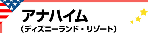 アナハイム