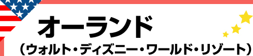 オーランド