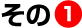 その１