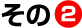 その２
