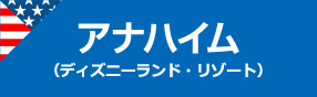 アナハイム