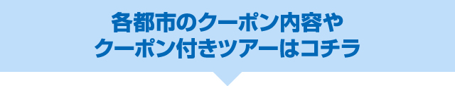 各都市のクーポン内容はコチラ