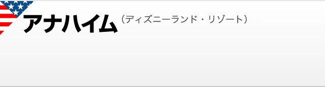 アナハイム