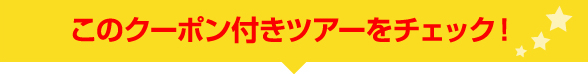 このクーポン付きツアーをチェック！