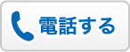 電話する