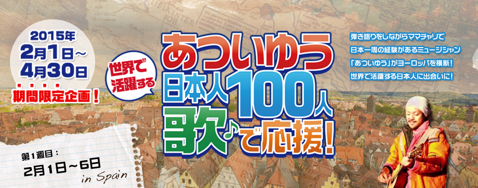 あついゆう世界で活躍する日本人100人歌で応援！