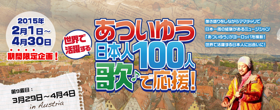 あついゆう世界で活躍する日本人100人歌で応援！第9週目