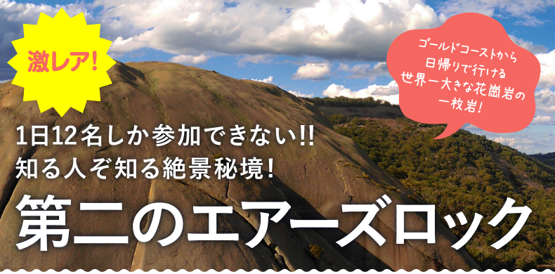 1日12名しか参加できない！！知る人ぞ知る絶景秘境！