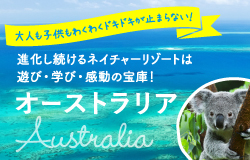 オーストラリア旅行｜トラベルスタンダードジャパン